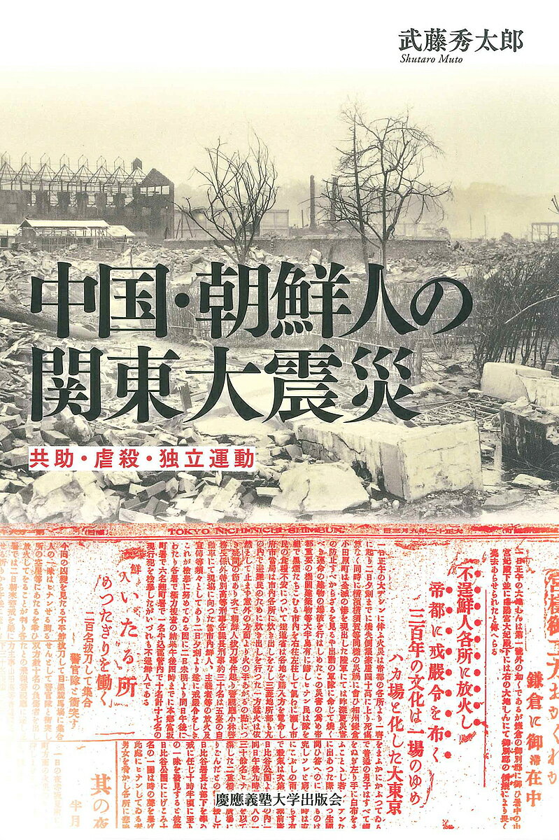 中国・朝鮮人の関東大震災 共助・虐殺・独立運動／武藤秀太郎