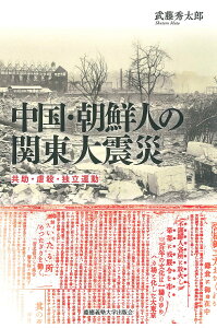 中国・朝鮮人の関東大震災 共助・虐殺・独立運動／武藤秀太郎【3000円以上送料無料】