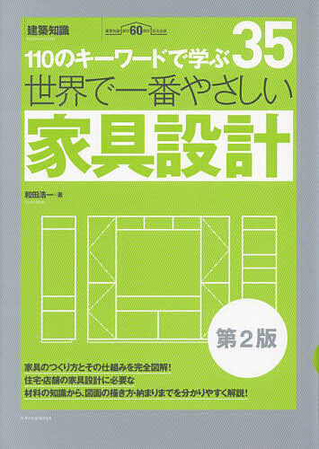 世界で一番やさしい家具設計 110のキーワードで学ぶ 建築知識創刊60周年記念出版／和田浩一【3000円以上送料無料】