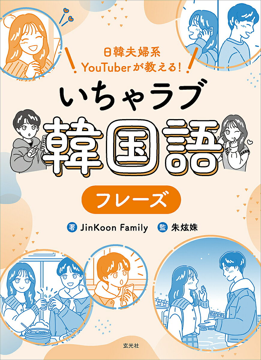 いちゃラブ韓国語フレーズ 日韓夫婦系YouTuberが教える!／JinKoonFamily／朱【ヒョン】【ジュ】【3000円以上送料無料】