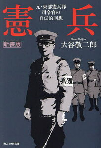 憲兵 元・東部憲兵隊司令官の自伝的回想 新装版/大谷敬二郎【3000円以上送料無料】
