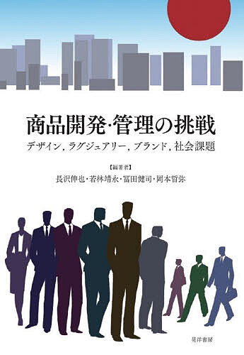 商品開発・管理の挑戦 デザイン,ラグジュアリー,ブランド,社会課題／長沢伸也／若林靖永／冨田健司【3000円以上送料無料】