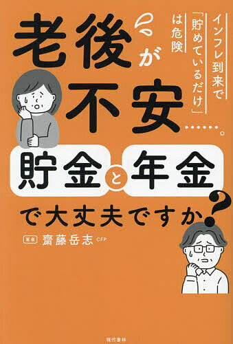 老後が不安……。貯金と年金で大丈夫ですか?／齋藤岳志【3000円以上送料無料】