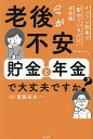 老後が不安……。貯金と年金で大丈夫ですか?/齋藤岳志【3000円以上送料無料】