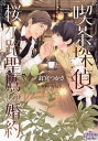 喫茶探偵桜小路聖鷹の婚約/釘宮つかさ【3000円以上送料無料】
