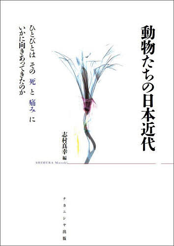 動物たちの日本近代 ひとびとはその死と痛みにいかに向きあってきたのか／志村真幸【3000円以上送料無..