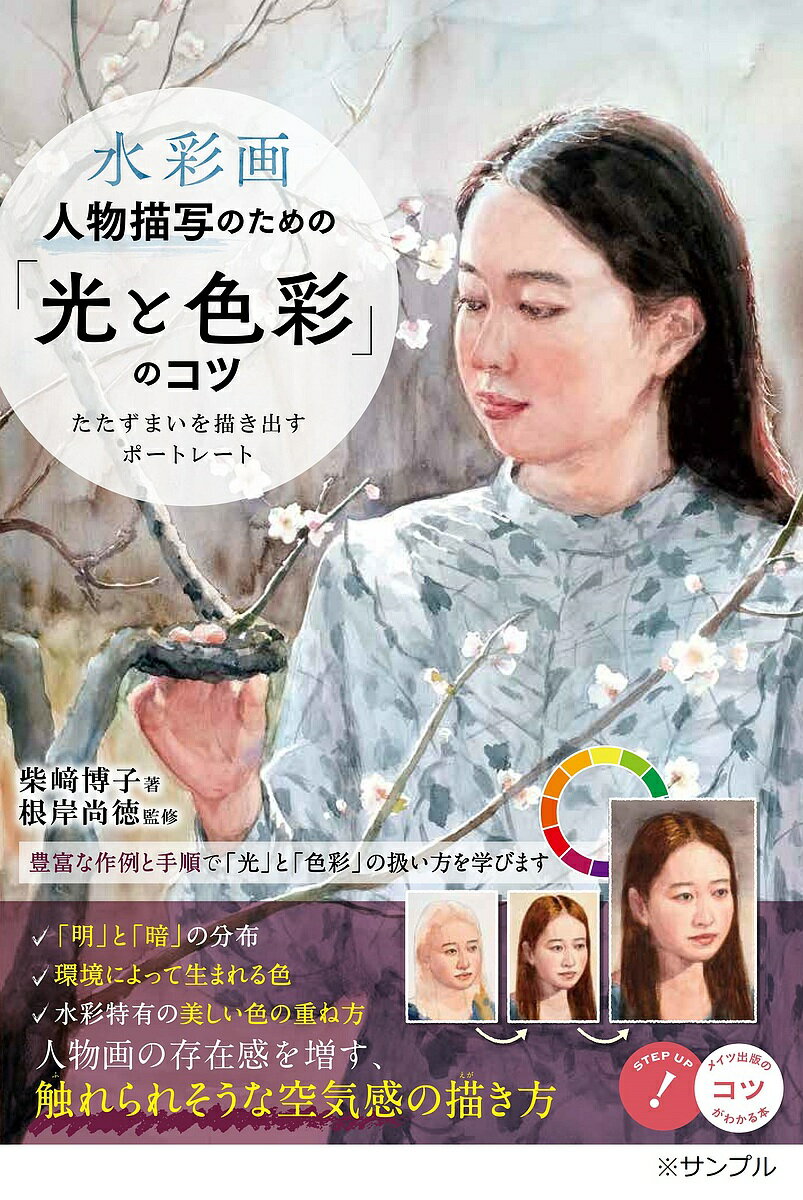 【3千円以上送料無料】水彩画人物描写のための「光と色彩」のコツ たたずまいを描き出すポートレート／柴崎博子／根岸尚徳