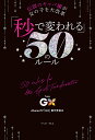「秒で変われる」50のルール 伝説のキャバ嬢が女の子を大改革 from GX-Girls Transformation-/AbemaTV「GX」製作委員会【30...
