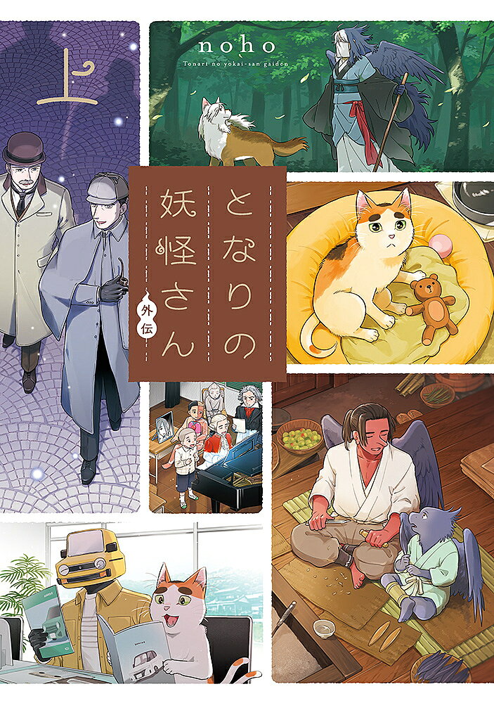 となりの妖怪さん外伝 上／noho【3000円以上送料無料】