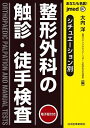 あなたも名医!整形外科の触診・徒手検査 シチュエーション別/大内洋【3000円以上送料無料】