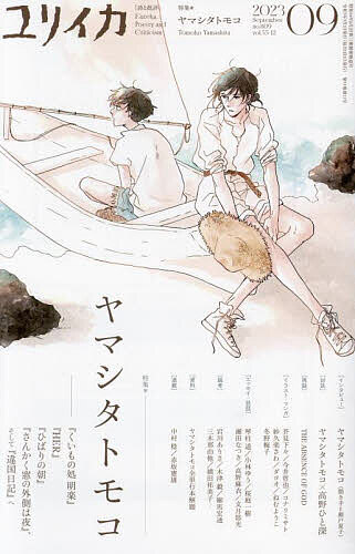 ユリイカ 詩と批評 第55巻第12号【3000円以上送料無料】