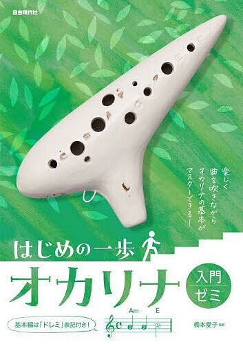 オカリナ入門ゼミ 知っている曲で楽しく上達! 〔2023〕／橋本愛子【3000円以上送料無料】