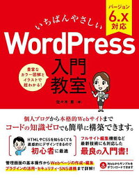 いちばんやさしいWordPress入門教室 ブログからサイト運営までノーコードで開発できます!／佐々木恵【3000円以上送料無料】