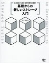 基礎からの新しいストレージ入門 基本技術から設計・運用管理の実践まで/坂下幸徳【3000円以上送料無料】