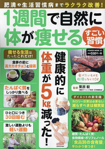 1週間で自然に体が痩せるすごい習慣 肥満や生活習慣病までラクラク改善!／栗原毅【3000円以上送料無料】