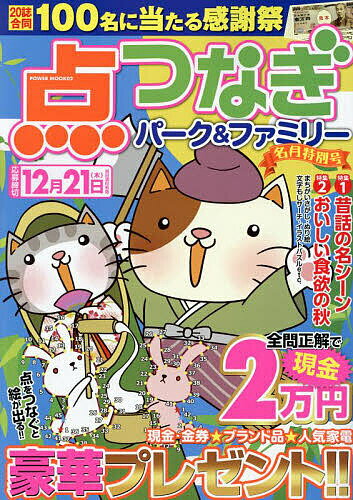 点つなぎパーク&ファミリー 名月特別号【3000円以上送料無料】