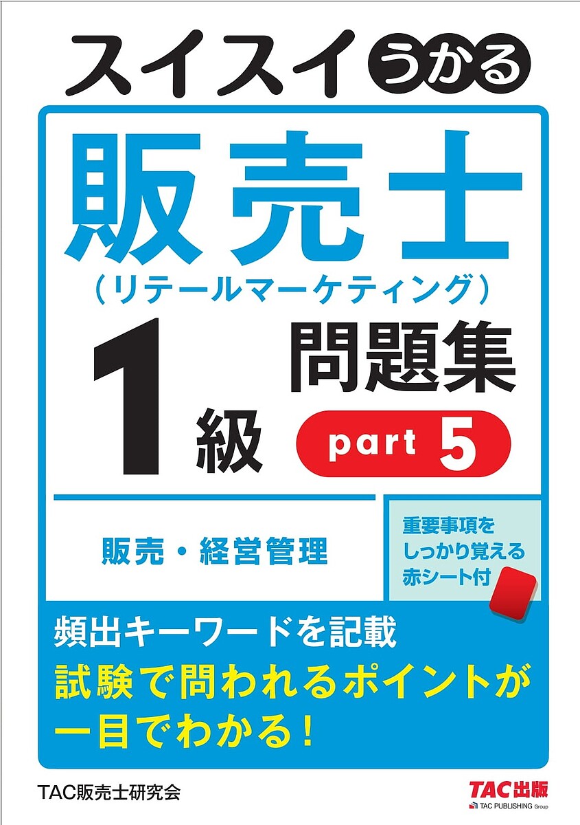 スイスイうかる販売士〈リテールマーケティング〉1級問題集 part5/中谷安伸/TAC販売士研究会【3000円以上送料無料】