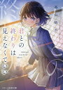 君との終わりは見えなくていい/蒼山皆水【3000円以上送料無料】