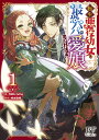 転生悪役幼女は最恐パパの愛娘になりました 1/NiKrome/桃城猫緒【3000円以上送料無料】