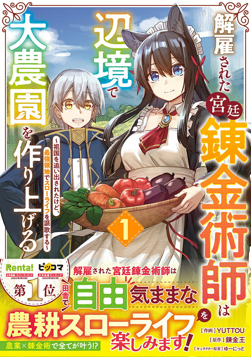 解雇された宮廷錬金術師は辺境で大農園を作り上げる 祖国を追い出されたけど、最強領地でスローライフを謳歌する 1／YUTTOU／錬金王