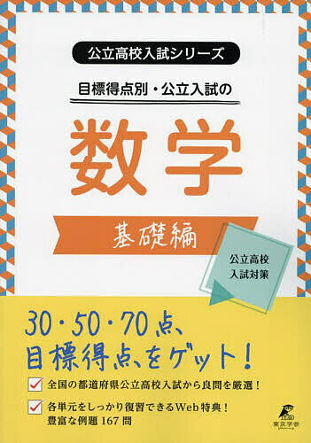 目標得点別・公立入試の数学 基礎