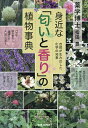 身近な「匂いと香り」の植物事典 自然が生み出した化学の知恵/指田豊【3000円以上送料無料】