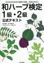 和ハーブ検定1級・2級公式テキスト 日本古来の身近な植物の知識、活用法を学ぶ/古谷暢基/平川美鶴/和ハーブ協会【3000円以上送料無料】