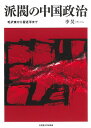 派閥の中国政治 毛沢東から習近平まで/李昊【3000円以上送料無料】