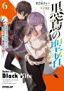 黒鳶の聖者 追放された回復術士は、有り余る魔力で闇魔法を極める 6/まさみティー【3000円以上送料無料】