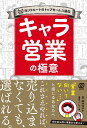 著者坂井洋子(著) べじこ(漫画)出版社ぱる出版発売日2023年09月ISBN9784827214079ページ数189Pキーワードビジネス書 きやらえいぎようのごくいえむヴいぴーじゆしようもと キヤラエイギヨウノゴクイエムヴイピージユシヨウモト さかい ようこ べじこ サカイ ヨウコ ベジコ9784827214079内容紹介「営業向いてない……」と感じるあなたへ会社で営業職として働く場合も、独立・起業する場合も、セールスに関する悩みは尽きないもの。本書では、元リクルートのトップセールスで、現在はイラストレーターとして活躍する著者が、「キャラ営業の極意」を伝授。「キャラ営業」とは——自分の外面と内面の両方をキャラ付けし、お客様にアプローチする手法。自分の強みや長所を活かすので、楽しくできて成果も出やすいものです。イラストレーターの著者自らが描く4コマ漫画で本書のノウハウを吸収し、ご自身の営業活動にご活用いただければ幸いです。※本データはこの商品が発売された時点の情報です。目次第1章 キャラ営業とは（「キャラ営業」は最強の営業術/「キャラ営業」は誰でもできる ほか）/第2章 キャラ営業の実践 外見編（キャラ作りはまず見た目から/初対面で「キャラ」を覚えてもらおう ほか）/第3章 キャラ営業の実践 内面編（内面のキャラは自分の持っているものを活かそう/「おしゃべりしてるだけキャラ」 ほか）/第4章 キャラを活かすための営業術（営業活動の4ステップ1 関係を構築する/営業活動の4ステップ2 ニーズを確認する ほか）/第5章 独立しても使えるキャラ営業（個人事業主も「キャラ営業」でうまくいく/「いつも楽しそう」なワケ ほか）