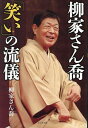 柳家さん喬「笑い」の流儀/柳家さん喬【3000円以上送料無料】
