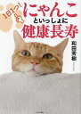 1日1つ!にゃんこといっしょに健康長寿/和田秀樹【3000円以上送料無料】