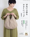 手ぬいで作るやさしいバッグ/高橋恵美子【3000円以上送料無料】