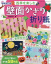 四季を楽しむ壁面かざり折り紙 春夏秋冬、季節を彩るアイデアがいっぱい!/新宮文明【3000円以上送料無料】