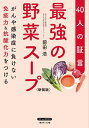 最強の野菜スープ 40人の証言 がんや感染症に負けない免疫力&抗酸化力をつける 新装版/前田浩【3000円以上送料無料】