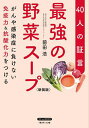 最強の野菜スープ 40人の証言 がんや感染症に負けない免疫力 抗酸化力をつける 新装版／前田浩【3000円以上送料無料】