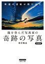 龍を呑んだ写真家の奇跡の写真 幸運の波動が飛び出す 新装版/秋元隆良【3000円以上送料無料】