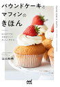 パウンドケーキとマフィンのきほん はじめてでもお店みたいにおいしく作れる/江口和明/レシピ【3000円以上送料無料】