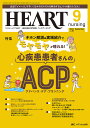 ハートナーシング ベストなハートケアをめざす心臓疾患領域の専門看護誌 第36巻9号(2023-9)【3000円以上送料無料】