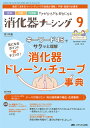 消化器ナーシング 外科内科内視鏡ケアがひろがる・好きになる 第28巻9号(2023-9)【3000円以上送料無料】
