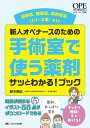 新人オペナースのための手術室で使う薬剤サッとわかる!ブック 鎮静薬、鎮痛薬、筋弛緩薬、リバース薬…etc/鈴木昭広【3000円以上送料無料】