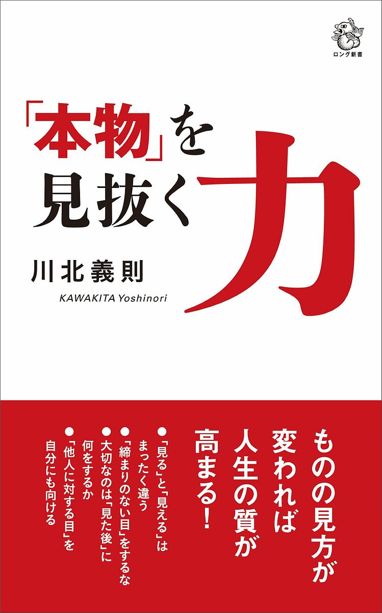 楽天bookfan 1号店 楽天市場店「本物」を見抜く力／川北義則【3000円以上送料無料】