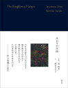 みどりの王国/戎康友/鈴木るみこ【3000円以上送料無料】