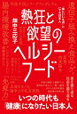 熱狂と欲望のヘルシーフード 「体にいいもの」にハマる日本人／畑中三応子【3000円以上送料無料】