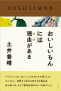おいしいもんには理由(わけ)がある/土井善晴【3000円以上送料無料】