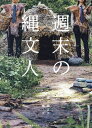 週末の縄文人/縄/文【3000円以上送料無料】