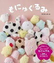 もにゅぐるみ/もにゅしゅしゅ【3000円以上送料無料】
