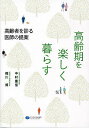 高齢期を楽しく暮らす 高齢者を診る医師の提案/中村重信/梶川博【3000円以上送料無料】