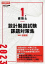 日建学院1級建築士設計製図試験課題対策集 令和5年度版／日建学院教材研究会【3000円以上送料無料】