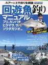 回遊魚釣りマニュアル ルアー&エサ釣りを網羅 ブリ、カンパチ、ヒラマサ、サバ、ソウダガツオetc.【3000円以上送料無料】